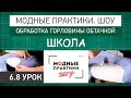 Модные практики. Шоу! Школа. Технологические узлы.  Обработка горловины обтачкой. Урок 6.8.