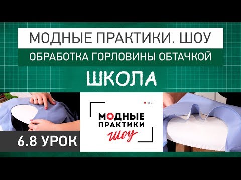 Обработка горловины видео уроки