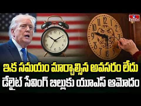 Burning Topic | అమెరికాలో ఇక ఒకే శాశ్వత టైమ్ | hmtv
