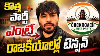 Digital Generation New Political Era | Cockroach Party Telugu