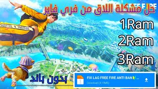 فري فاير: ملف إزالة الاق نهائياحل نهائي للمشكلة للهواتف الضعيفة 1ram/2ram/3ram️free fire fax lag