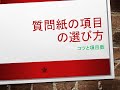 質問項目の選び方