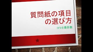 質問項目の選び方