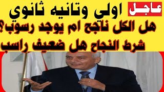 اولي وتانيه ثانوي هل الكل ناجح ام يوجد رسوب وشرط النجاح وهل ضعيف راسب؟