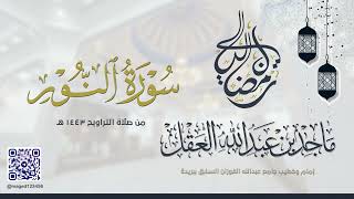 سورة النور للشيخ ماجد العقل | رمضان 1443 ھ