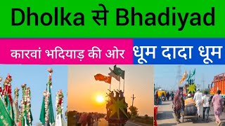 धोलका से भदियाड़ रवाना हुआ कारवां — धूम दादा धूम के नारों के बीच चला आस्था का सफर.