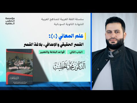 علم المعاني 6 القصر الحقيقي والإضافي بلاغة القصر