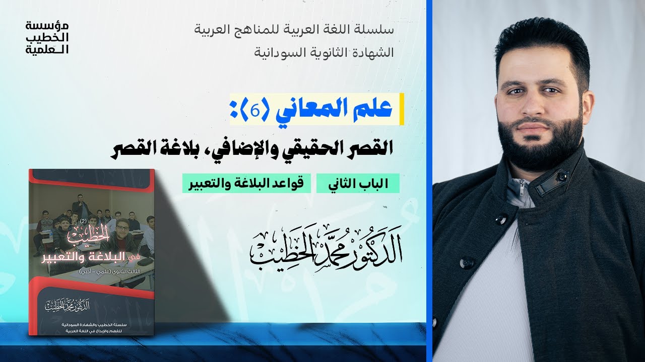 علم المعاني (6): القصر الحقيقي والإضافي، بلاغة القصر