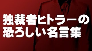 名言 独裁者ヒトラーの怖いけど的を射ている名言 格言集 Youtube