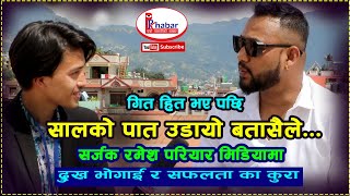 नेपालीसेनाको जागिर छोडेर बने सफल सर्जक रमेशपरियार ramesh pariyar interview #saalakopatudayo#ppkhabar