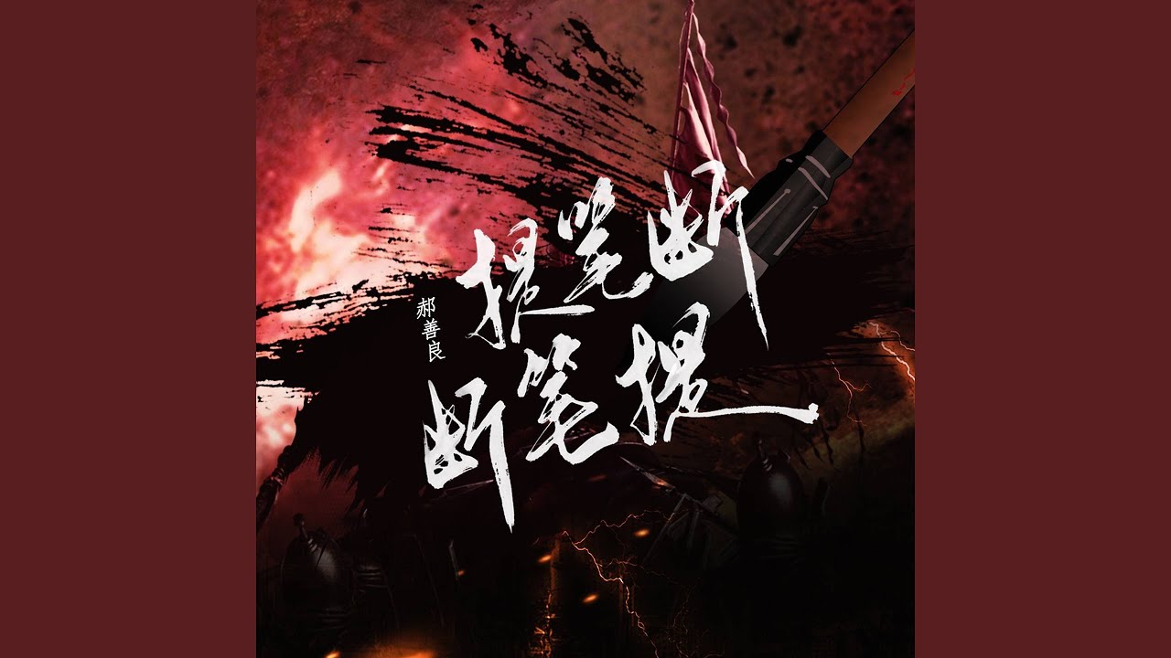 Sleduj 提笔断 断笔提 na YouTube Sleduj 提笔断 断笔提 na YouTube