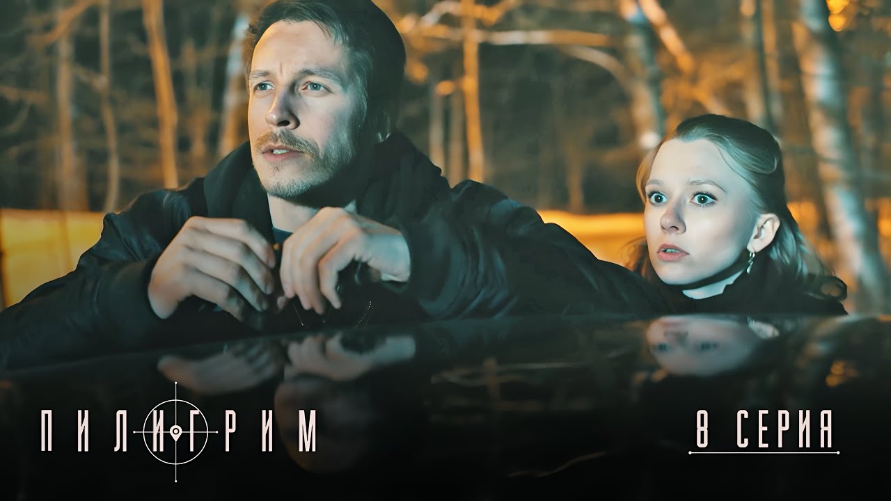 Пилигрим | 1 сезон | 8 серия | Финал сезона