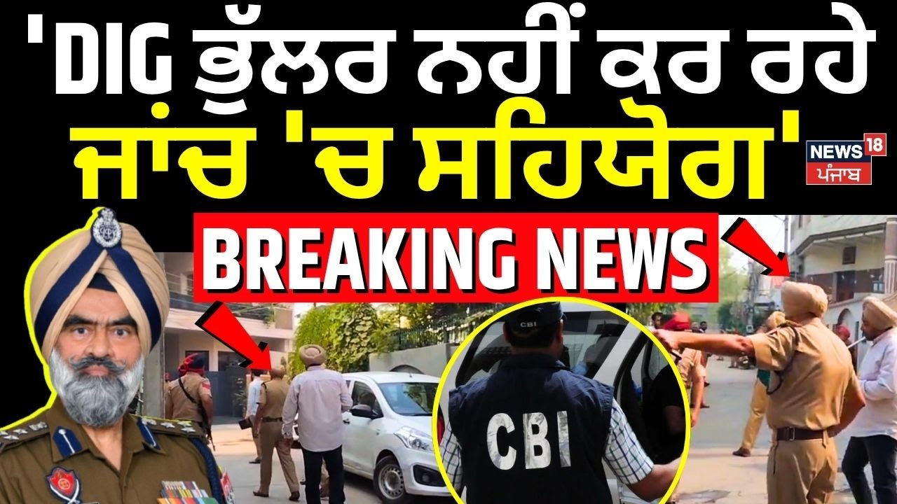 DIG Bhullar Corruption Case | 'DIG ਭੁੱਲਰ ਨਹੀਂ ਕਰ ਰਹੇ ਜਾਂਚ 'ਚ ਸਹਿਯੋਗ' | CBI | N18V