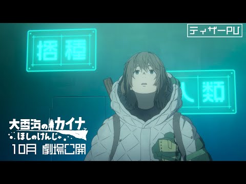 『大雪海のカイナ ほしのけんじゃ』 ティザーPV 10月劇場公開