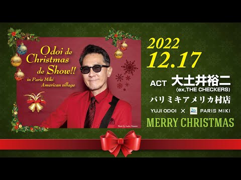 大土井でクリスマスでショー（2022.12.17開催）