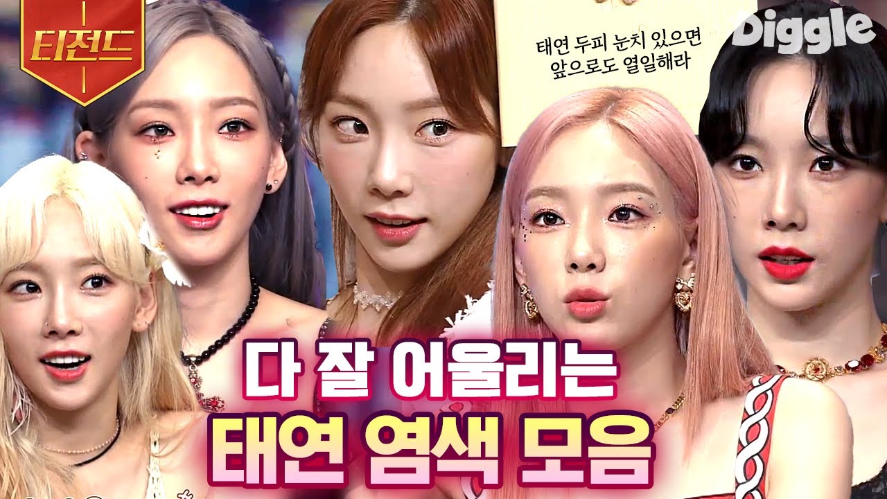 [#티전드] U N V me? I N V U! 어떤 헤어 컬러도 다 소화하는 톤 킬러 태연✨ | #놀라운토요일 #Diggle