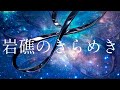 松任谷由実 新アルバムより《岩礁のきらめき》&mdash; 静かな海の輝きをピアノで