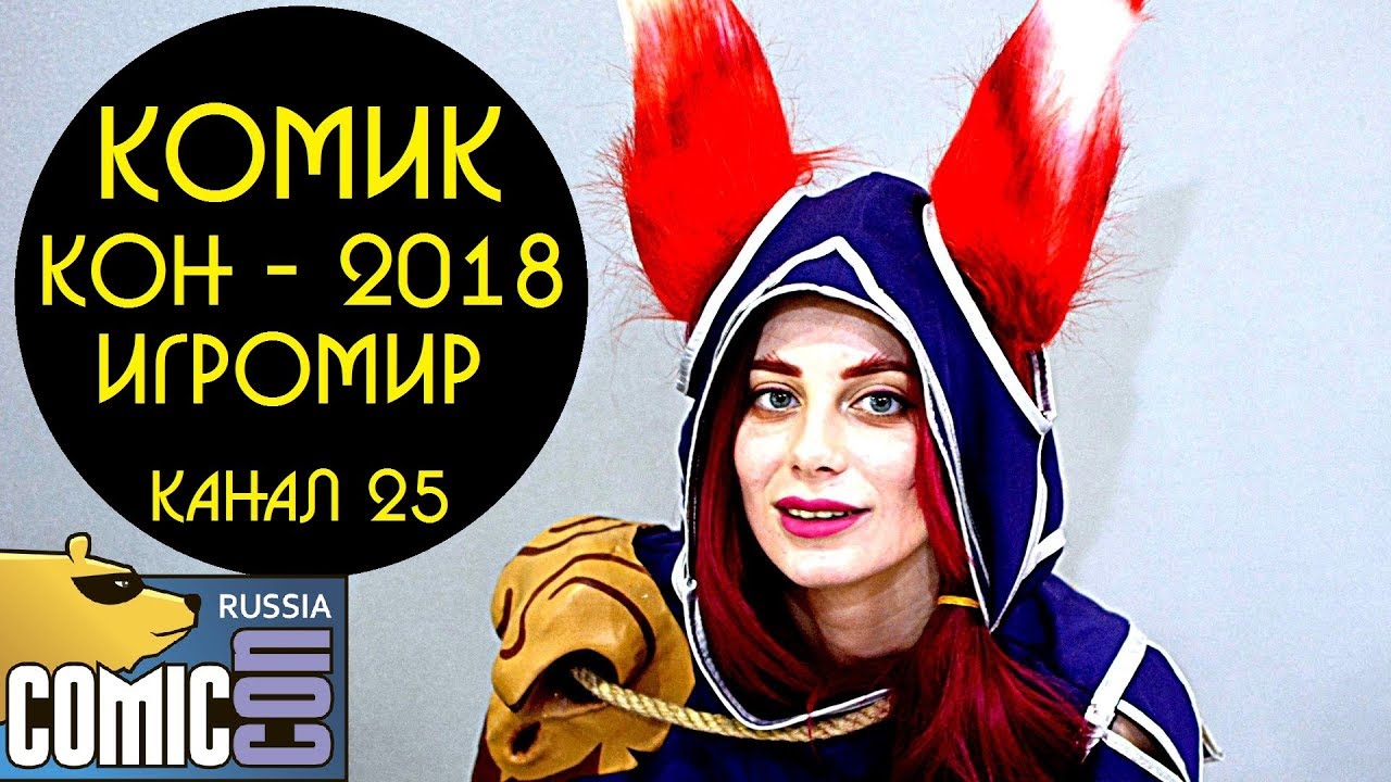Канал 25 - Comic Con Russia 2018