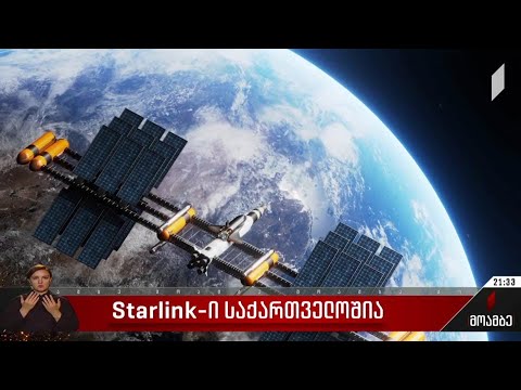 Starlink-ი საქართველოშია