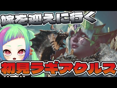 【モンハンワイルズ】参加型de人生初のラギアクルス、編纂者変更！エリックは俺の嫁編「Monster Hunter Wilds」