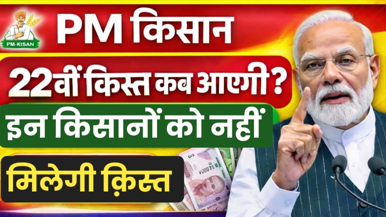 PM Kisan 22vi Kist Date 2026| pm kisan 22vi kist kab aaegi 2026| pm kisan 22th installment date 2026