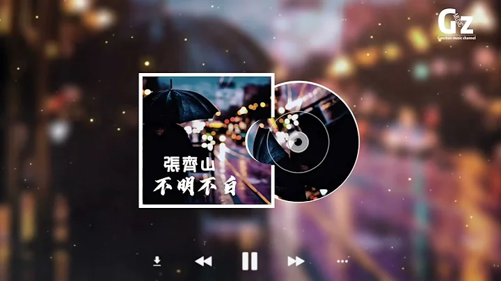 不明不白-張齊山『我們不問不說不聽不看的離場 不甘不願也只能拱手相讓 誰愛的越深 越是 不配被放心上』#2023新歌推送 #張齊山DanieL #不明不白 #Guozhanmusicchannel - 天天要聞