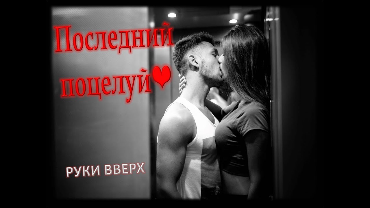 песня последний поцелую. твой последний поцелуй. последнее свидание стихотворение. последний поцелуй арт. артик и асти последний поцелуй обложка.