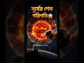 সূর্যের শেষ পরিণতি😱. #cosmotale #sun #supernova