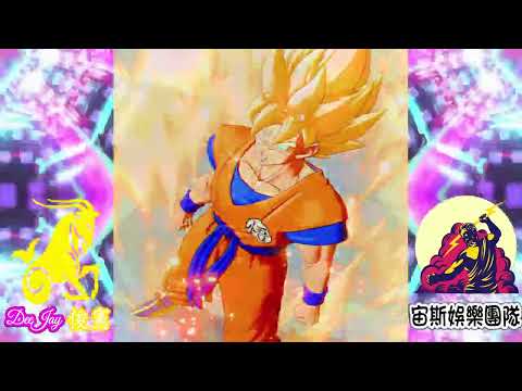 DJ 俊憲 - 硬核 - S3RL feat J0hnny - Kamehameha 2025 Remix #8 #七龍珠 #kamehameha