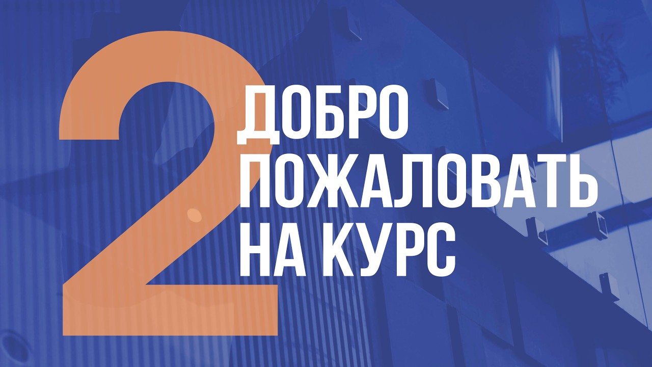 Добро пожаловать на курс Бюджетирование 1С:ERP Управление предприятием для Финансистов и Аналитиков