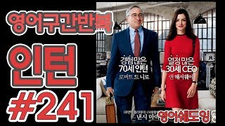 [영어쉐도잉]100LS(6개월 군대식영어훈련) 인턴 #241