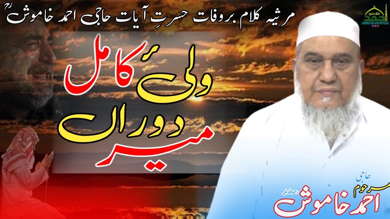 Marsiya Kalaam On Haji Ahmed Khamosh Rh | Ahmed Falahi |مرثیہ کلام بروفات حسرتِ آیات حاجی احمد خاموش