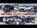 КАПТИВА ВА LADA НАРХЛАРИ САМАРКАНД МОШИНА БОЗОР