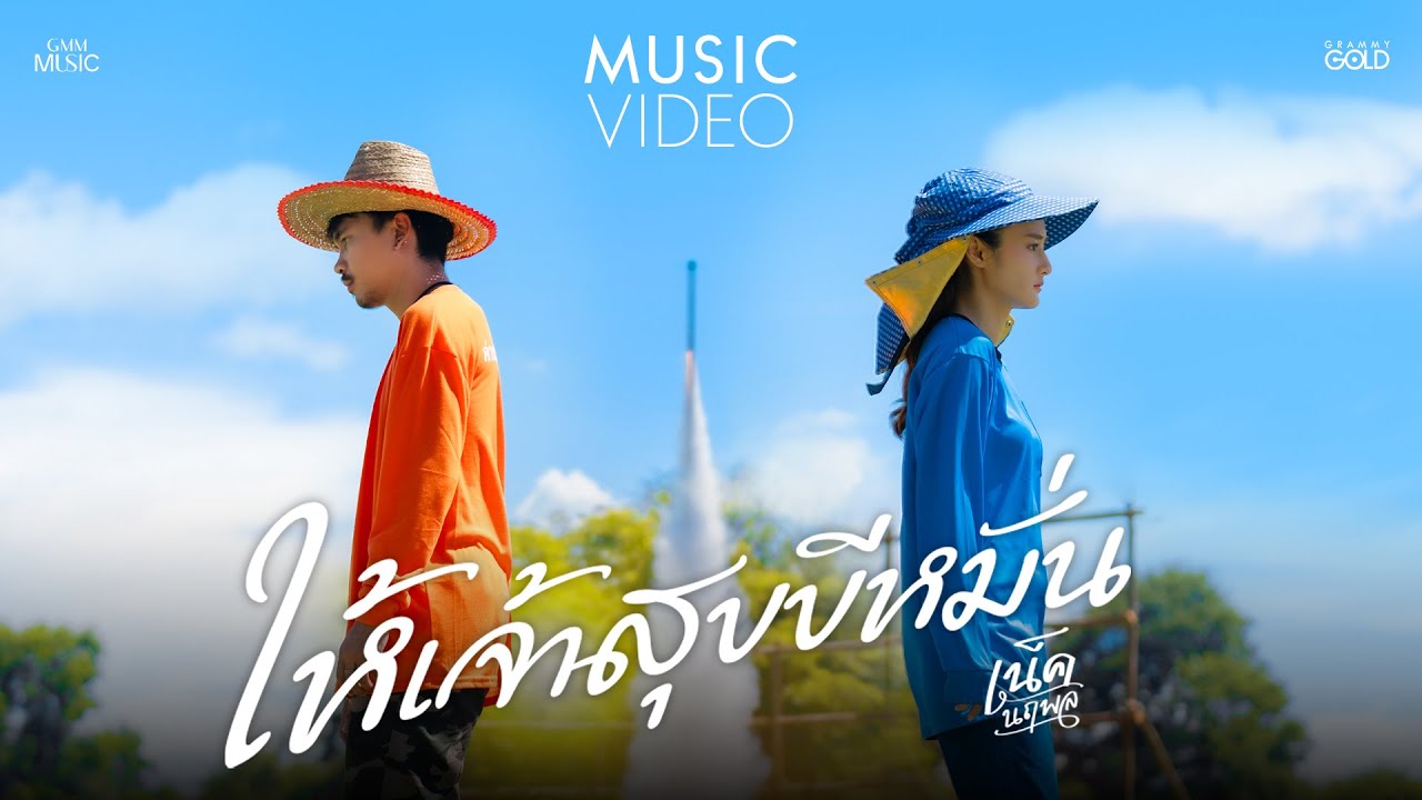 ปกเพลง ให้เจ้าสุขขีหมั่น — NECK NARUEPOL