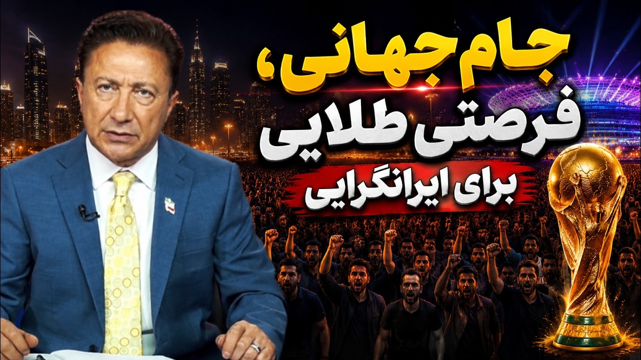 جام‌جهانی، فرصتی طلایی برای ایرانگرایی