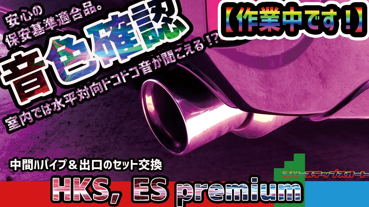 レガシィ】HKSのESプレミアムマフラーを紹介します！ レガシィB4