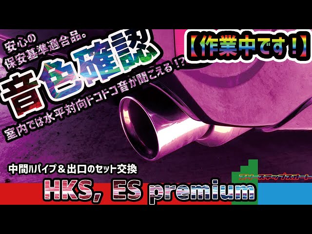 レガシィ BR9 EJ255 HKS ESプレミアム ステンレスマフラー セット sddefault.jpg