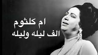 Umm Kulthum Alf Lela Wi Lela ام كلثوم الف ليله وليله كامله بدون اعلانات