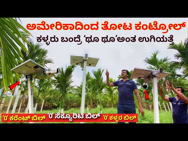 ಕಳ್ಳರು ಬಂದ್ರೆ ಥೂ ಥೂ ಅಂತ ಉಗಿಯತ್ತೆ | Best Solar cctv camera for Agriculture land Kannada | cctv farm class=