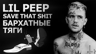 БАРХАТНЫЕ ТЯГИ & LIL PEEP Save That Shit MASHUP