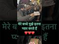 मेरा पहला प्यार तुम सब लोग हो 🥹❤️|| #love #celebration