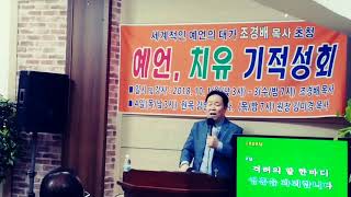 2018091003/김열정목사 특송/1829장 위로의 말한마디(미고사축)■장소:인천 큰능력기도원(원장 김미경목사/010ㅡ2859ㅡ5521)