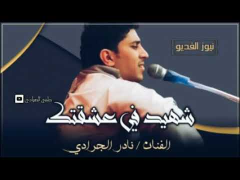 نادر الجرادي شهيد في عشقتك افضل اغنيه للعشاق