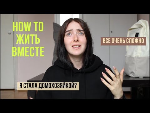 МЫ СЪЕХАЛИСЬ! совместная жизнь