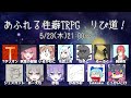 第二回紅白TRPG動画合戦　中間配信　あふれる性癖TRPG　りび道！