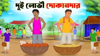 দুই লোভী দোকানদার | Dui lovi dokandar | bangla cartoon | thakumar jhuli