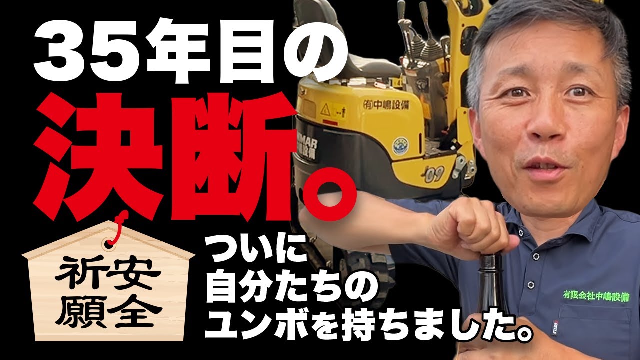 ご検討ありがとうございました。佐賀からです❗️ ユンボ、バックホー‼️ Prayer for safety] The decision of 35 years. Finally, we have our