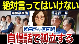 絶対に言ってはいけない自慢話とは？