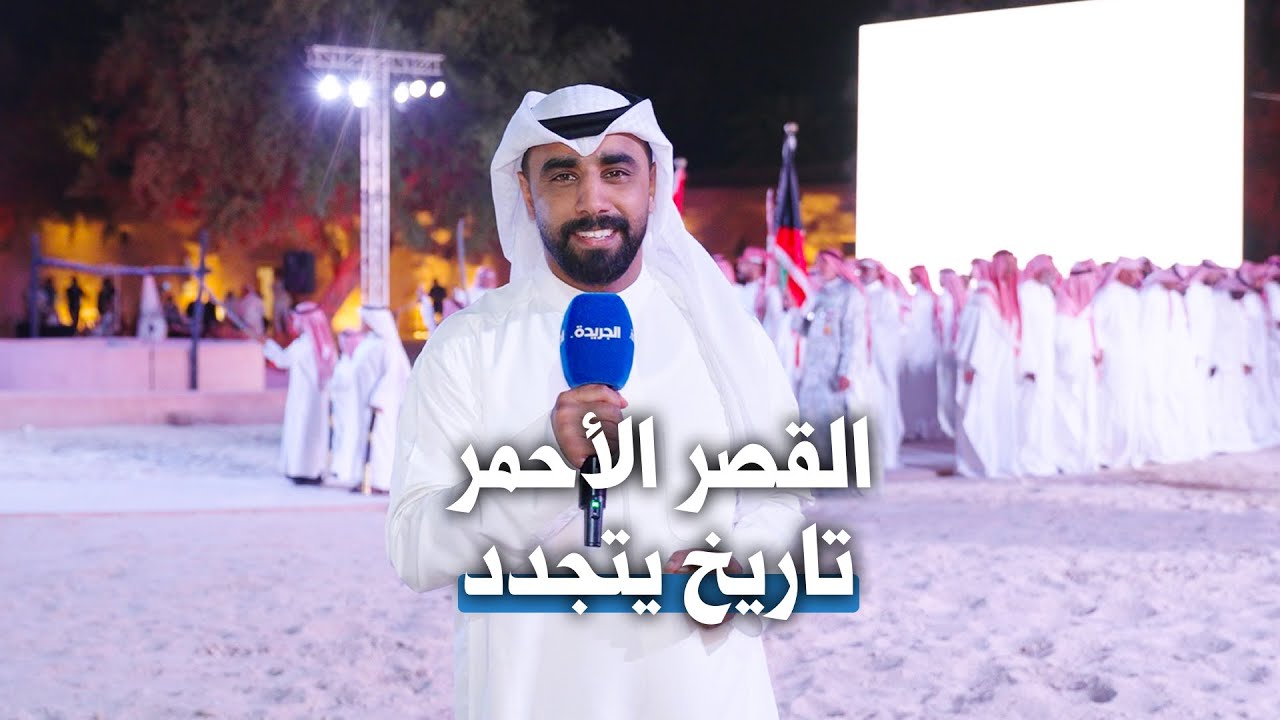 القصر الاحمر تاريخ يتجدد