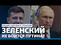 Зеленский не боится Путина? | Радио Донбасс.Реалии